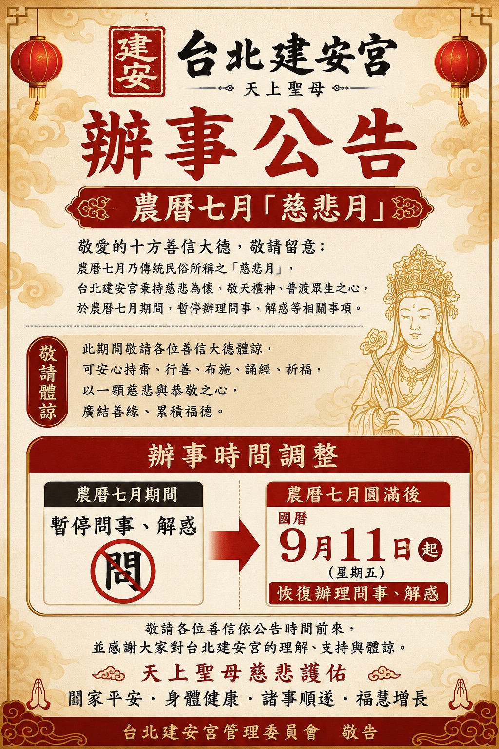 台北建安宮 農曆七月「慈悲月」辦事公告