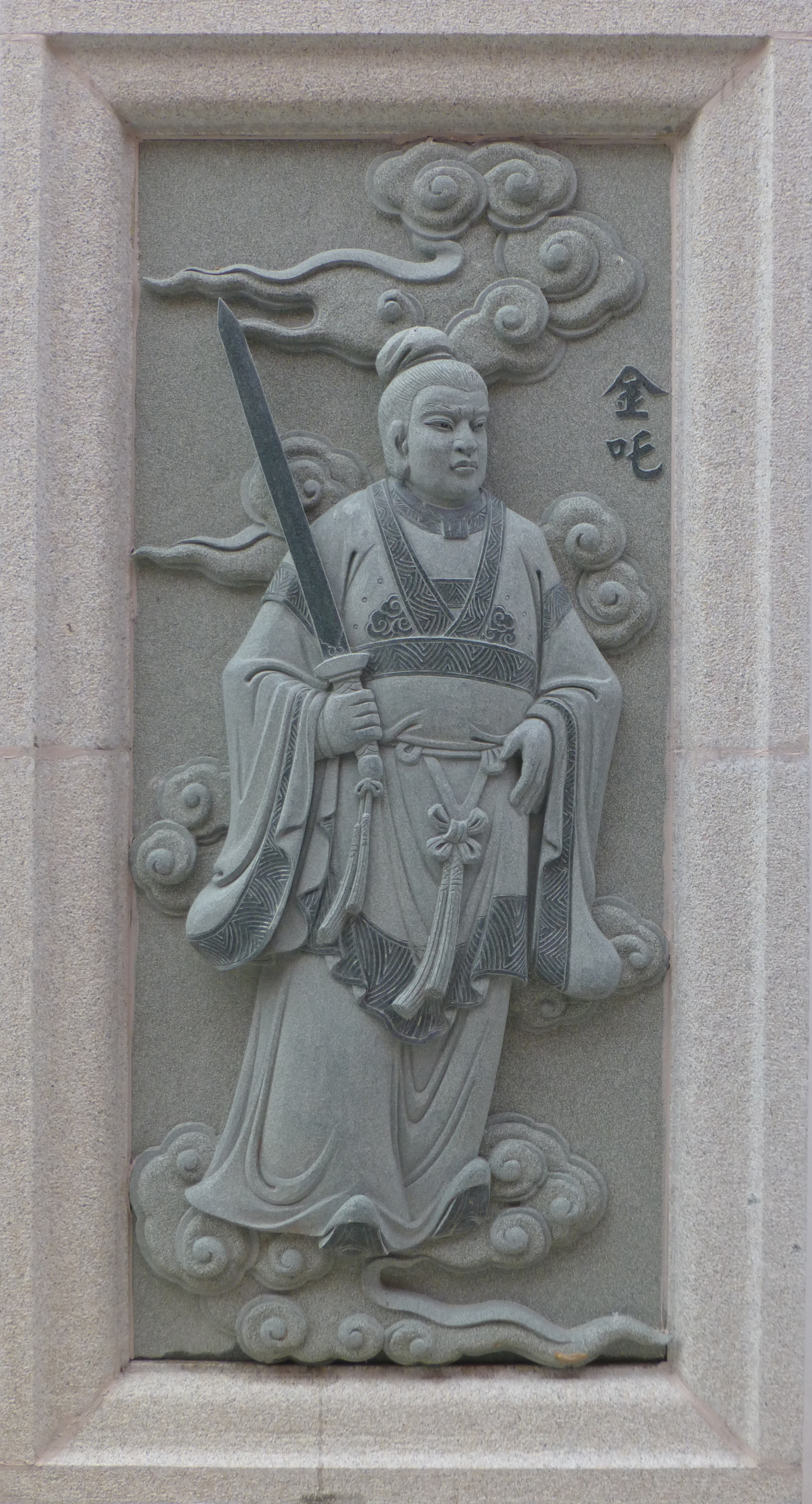 金吒