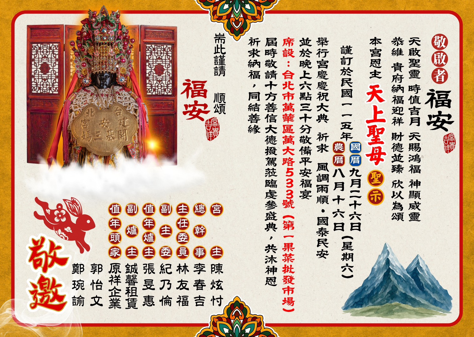 台北建安宮 115年度歲次丙午年宮慶晚宴 敬邀
