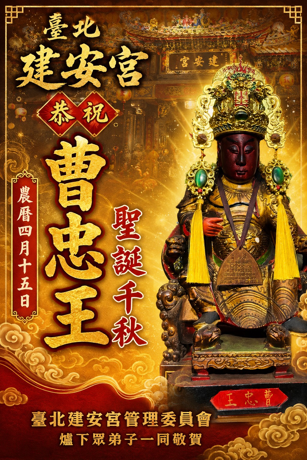 曹忠王聖誕千秋公告