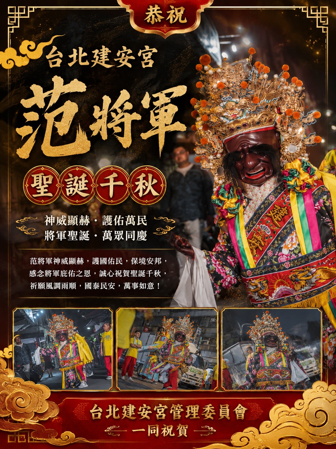 恭祝台北建安宮范將軍聖誕千秋